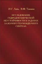 Исследование гидродинамической неустойчивости в задачах лазерного термоядерного синтеза методами математического моделирования 
