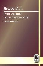 Курс лекций по теоретической механике 