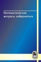 Математические вопросы кибернетики (том 9)