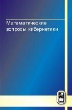 Математические вопросы кибернетики (том 9) 