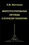 Микроструктурированные световоды в оптических технологиях