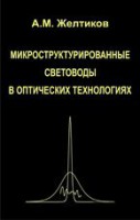 Микроструктурированные световоды в оптических технологиях