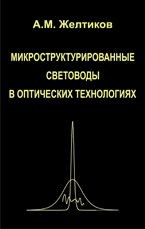Микроструктурированные световоды в оптических технологиях 