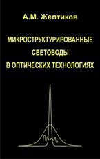 Микроструктурированные световоды в оптических технологиях 