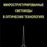 Микроструктурированные световоды в оптических технологиях