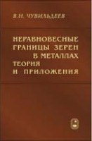 Неравновесные границы зерен в металлах. Теория и приложения