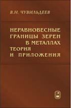 Неравновесные границы зерен в металлах. Теория и приложения 