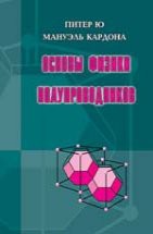 Основы физики полупроводников (пер. с англ. И.И. Решиной. Под ред. Б.П. Захарчени) 