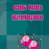 Основы физики полупроводников (пер. с англ. И.И. Решиной. Под ред. Б.П. Захарчени)