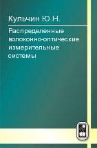 Распределенные волоконно-оптические измерительные системы 