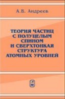 Теория частиц с полуцелым спином и сверхтонкая структура атомных уровней