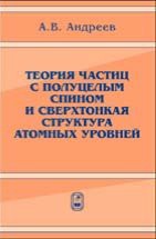 Теория частиц с полуцелым спином и сверхтонкая структура атомных уровней 