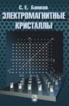 Электромагнитные кристаллы