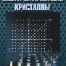 Электромагнитные кристаллы