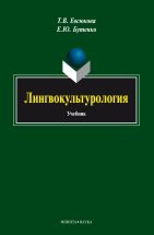 Лингвокультурология : учебник В учебнике излагаются теоретические основания лингвокультурологии, отражающие ее становление как новой отрасли знания, характеризуются базовые понятия и категориальный аппарат дисциплины, обсуждается ...