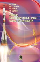 Решение неконсервативных задач теории устойчивости Содержание учебного пособия соответствует программе подготовки специалистов по направлениям «Динамика и прочность маши», «Прикладная механика» и родственным дисциплинам. Излагаются основы теории устойчивости упругих систем, анализируются особенности и методы исследования устойчивости механических систем, находящихся в условиях неконсервативного нагружения.