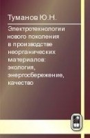 УЦЕНКА! Электротехнологии нового поколения в производстве неорганических материалов: экология, энергосбережение, качество