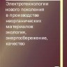 УЦЕНКА! Электротехнологии нового поколения в производстве неорганических материалов: экология, энергосбережение, качество