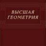 УЦЕНКА!!! Высшая геометрия