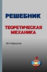 УЦЕНКА!!! Решебник. Теоретическая механика 