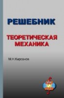 УЦЕНКА!!! Решебник. Теоретическая механика 