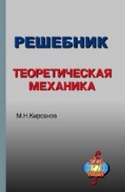 УЦЕНКА!!! Решебник. Теоретическая механика  