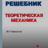 УЦЕНКА!!! Решебник. Теоретическая механика 