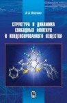 УЦЕНКА!!! Структура и динамика свободных молекул и конденсированного состояния вещества 