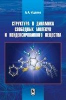 УЦЕНКА!!! Структура и динамика свободных молекул и конденсированного состояния вещества 