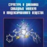УЦЕНКА!!! Структура и динамика свободных молекул и конденсированного состояния вещества 