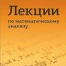 УЦЕНКА!!! Лекции по математическому анализу (Изд. 4) 