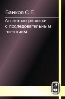 Антенные решетки с последовательным питанием