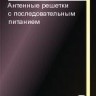 Антенные решетки с последовательным питанием