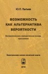 Возможность как альтернатива вероятности. Математические и эмпирические основы, приложения