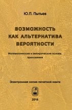 Возможность как альтернатива вероятности. Математические и эмпирические основы, приложения Книга распространяется только в электронном виде.
Купить и сразу скачать можно по ссылке....