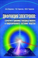 Дифракция электронов: структура и динамика свободных молекул и конденсированного состояния вещества