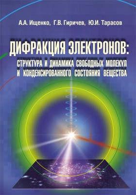 Дифракция электронов: структура и динамика свободных молекул и конденсированного состояния вещества 