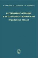 Исследование операций и обеспечение безопасности: прикладные задачи