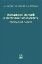 Исследование операций и обеспечение безопасности: прикладные задачи 