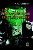 Курс макроскопической кристаллофизики