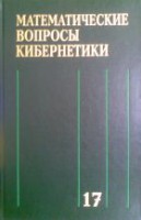 Математические вопросы кибернетики. Вып. 17