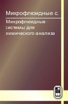 Микрофлюидные системы для химического анализа 