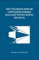 Нестационарная аэродинамика баллистического полета