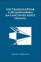 Нестационарная аэродинамика баллистического полета 