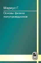 Основы физики полупроводников (пер. с англ. под ред. В. А. Гергеля ) 