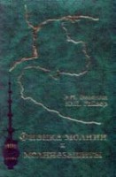 Физика молнии и молниезащиты