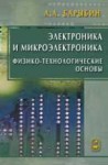 Электроника и микроэлектроника. Физико-технологические основы