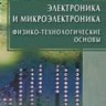 Электроника и микроэлектроника. Физико-технологические основы