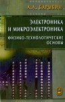 Электроника и микроэлектроника. Физико-технологические основы