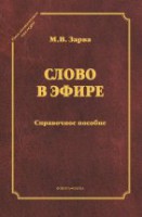 Слово в эфире: О языке и стиле радиопередач: Произношение в радио- и телевизионной речи: справочное пособие (серия "Стилистическое наследие")